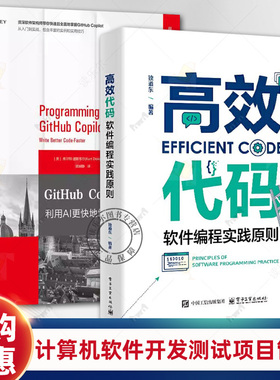 任选 高效代码 软件编程实践原则 独道东+GitHub Copilot编程指南 利用AI更快地编写更好的代码 计算机软件开发测试项目管理书籍