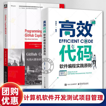 任选 高效代码 软件编程实践原则 独道东+GitHub Copilot编程指南 利用AI更快地编写更好的代码 计算机软件开发测试项目管理书籍