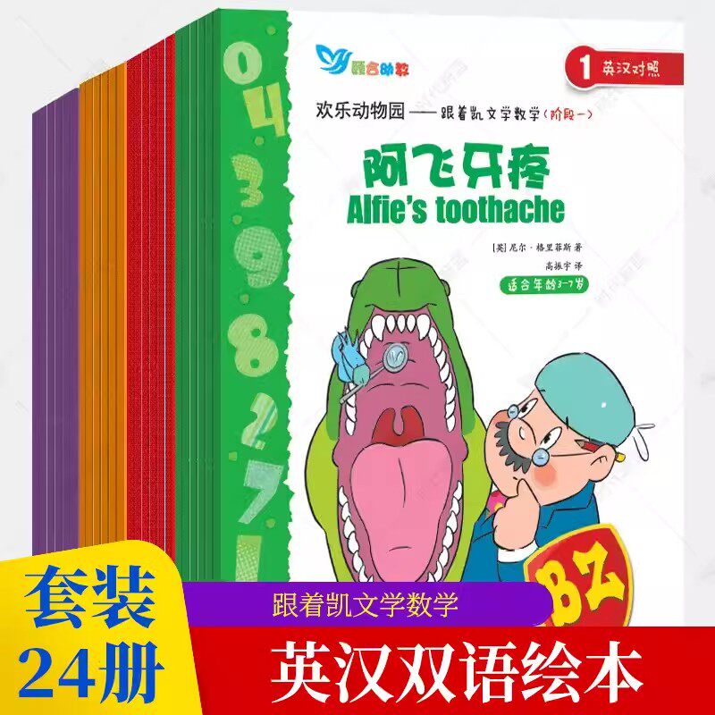 跟着凯文学数学英汉双语绘本