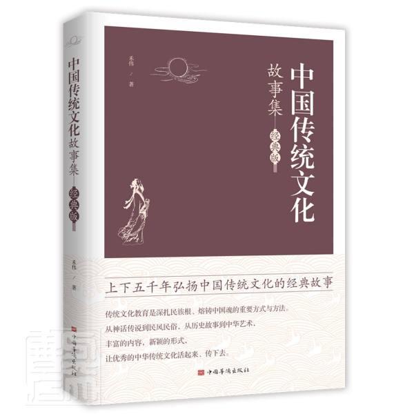 正邮 中国传统文化故事集(经典版)禾伟书店文化中国华侨出版社书籍 读乐尔畅销书