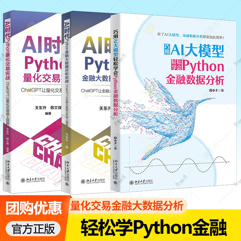 AI时代Python金融大数据分析实战+AI时代Python量化交易实战+巧用AI大模型轻松学会Python金融数据分析 如何使用ChatGPT的应用方法