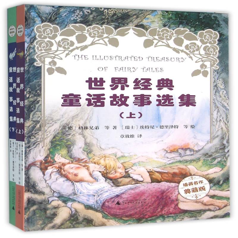 世界经典童话故事选集 格林兄弟等 童话作品集世界 儿童读物书籍广西师范大学出版社