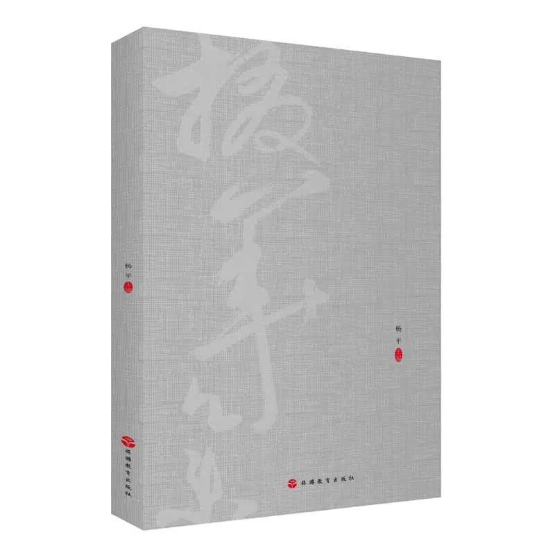 现货正版 掇华集中国旅游教育研究文丛杨平主编本论20篇研论11篇文学细读绎读 中西文论译解中外艺术新解数字人文反思