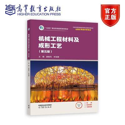 机械工程材料及成形工艺 第五版 姜敏凤 宋佳娜 编著 十四五职业教育国家规划教材 9787040636741 高等教育出版社