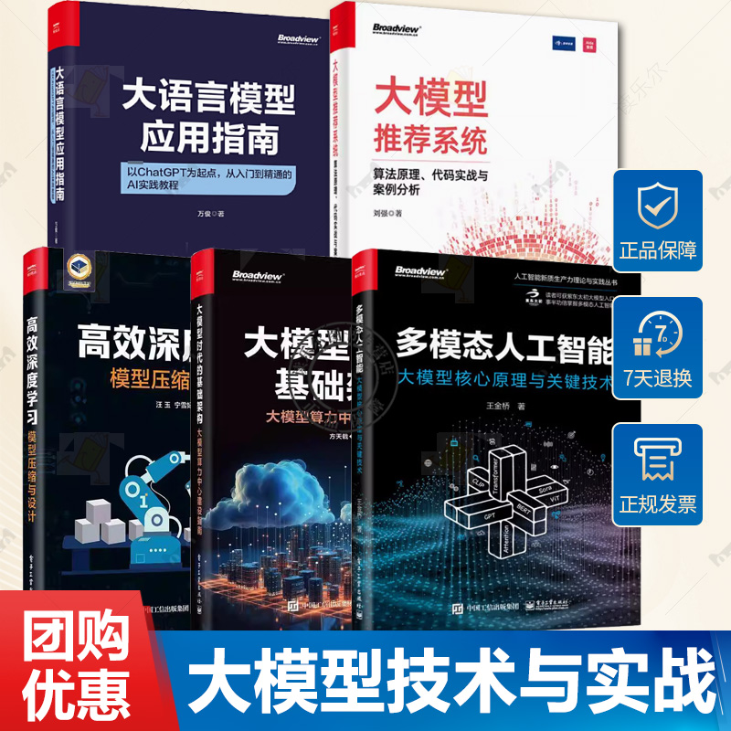 大语言模型应用指南+高效深度学习 模型压缩与设计+大模型时代的基础架构+大模型核心原理与关键技术+大模型推荐系统算法原理代码