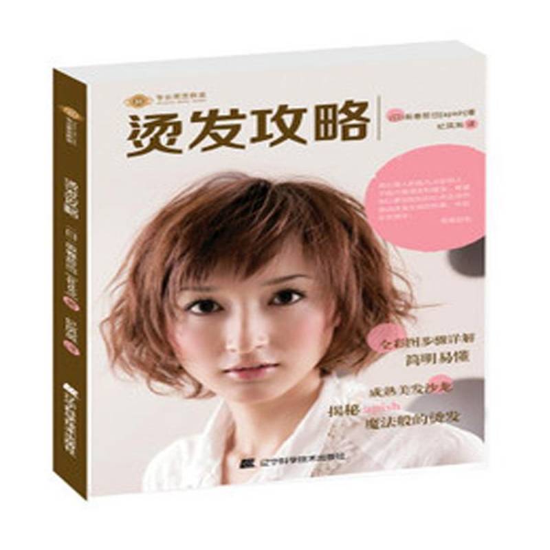 烫发攻略 坂卷哲也 女发型设计   娱乐时尚书籍正版