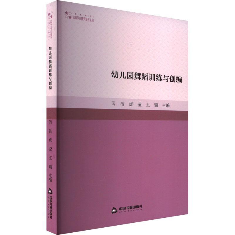 正版幼儿园舞蹈训练与创编闫洁书 幼儿园舞蹈教育 教学设计基础训练舞蹈基础概念认知 中国书籍出版社书籍