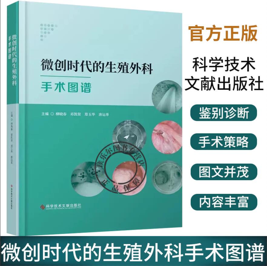 微创时代的生殖外科手术图谱 柳晓春等主编 宫颈功能不全 输卵管性不孕的分型和分级 男性不育的显微外科治疗 科学技术文献出版社
