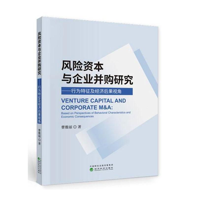 正版包邮 风险资本与企业并购研究:行为特征及经济后果视角:based on perspec 曹雅丽 书店经济 经济科学出版社 书籍 读乐尔畅销