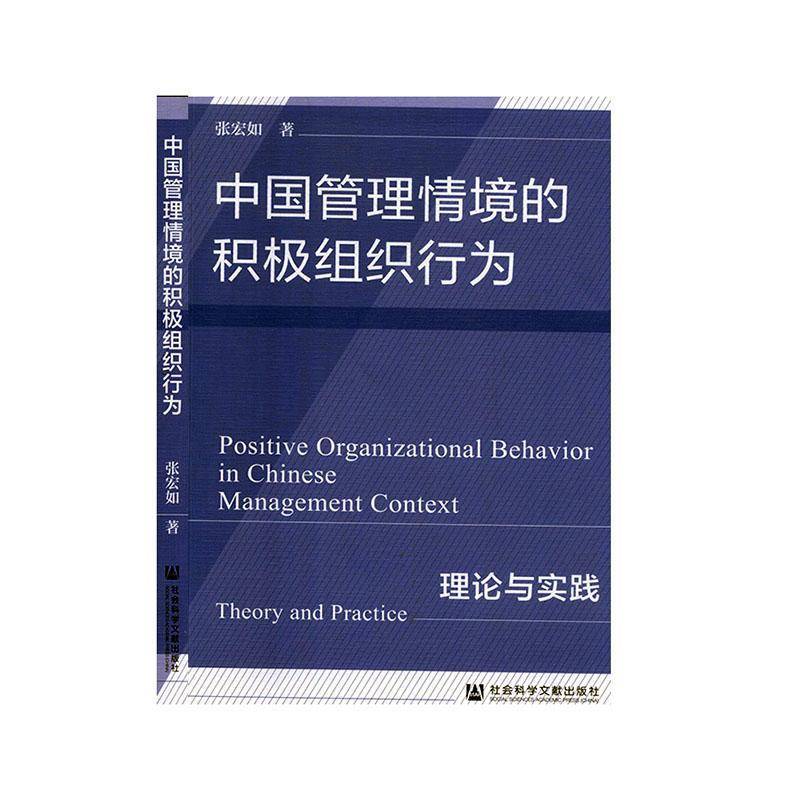 中国管理情境的积极组织行为:理论与实践:theory and practice 张宏如   管理书籍社会科学文献出版社