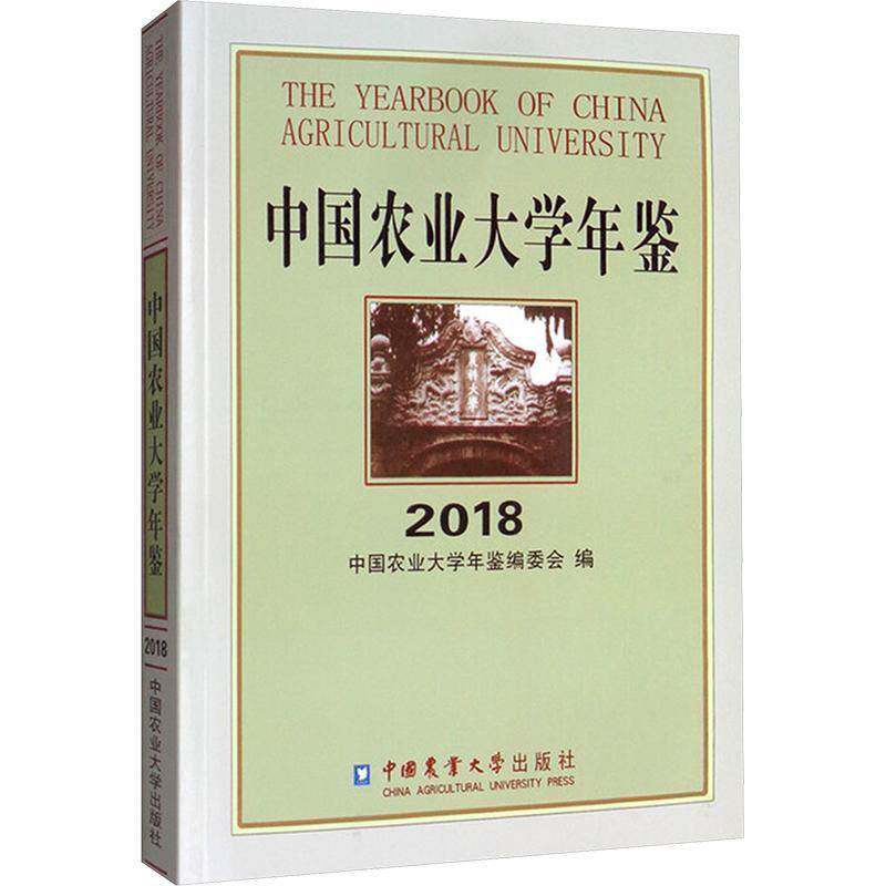 中国农业大学年鉴:2018:2018 中国农业大学年鉴委会   农业、林业书籍中国农业大学出版社