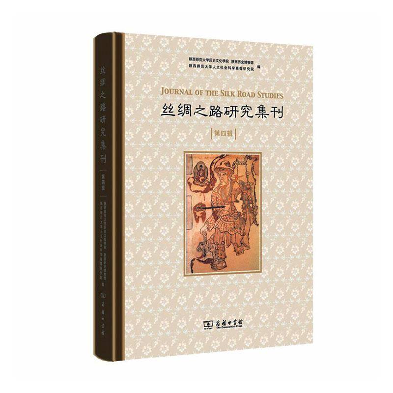 丝绸之路研究集刊（四辑） 陕西师范大学历史文化学院     旅游地图书籍正版