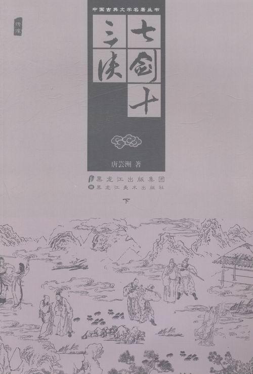 正版七剑十三侠唐芸洲书店小说黑龙江社书籍 读乐尔畅销书