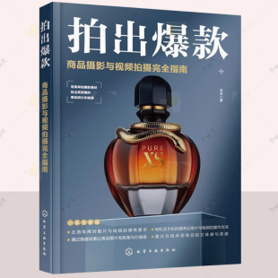 商品摄影入门教程 商品摄影与视频拍摄完全指南 商业摄影静物摄影电商摄影短视频拍摄构图布光设置拍摄参数应用书籍 拍出爆款 正版
