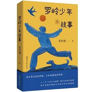 罗岭少年故事 吴昕孺短篇小说集 乡村少年与动物生命成长故事短篇小说集乡风民俗人与自然命运共同体青少年读物儿童小说书籍