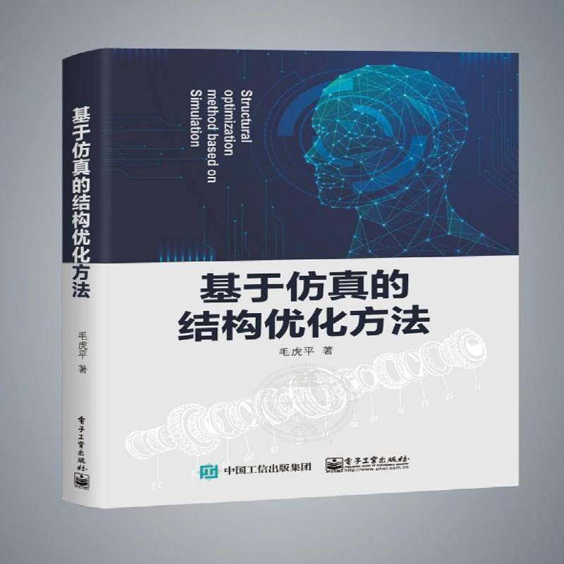 基于的结构优化方法 书 毛虎机械设计结构设计书籍正版电子工业出版社