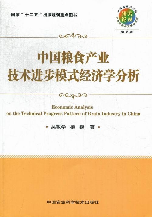 正版中国粮食产业技术进步模式经济学分析吴敬学书店经济中国农业科学技术出版社书籍 读乐尔畅销书