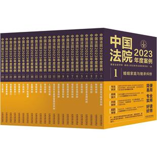 读乐尔畅销书 全23册 社书籍 国家法官学院书店法律中国法制出版 正版 中国法院2023年度案例系列