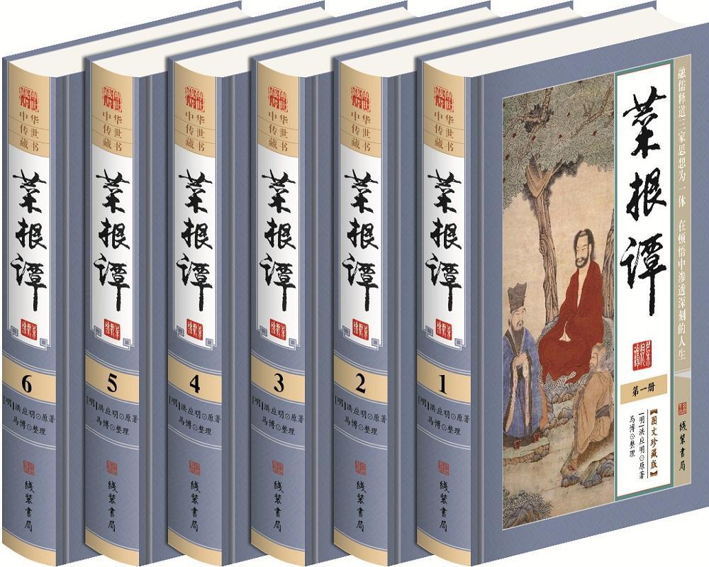 正版菜根谭洪应明原书店哲学宗教线装书局书籍 读乐尔畅销书