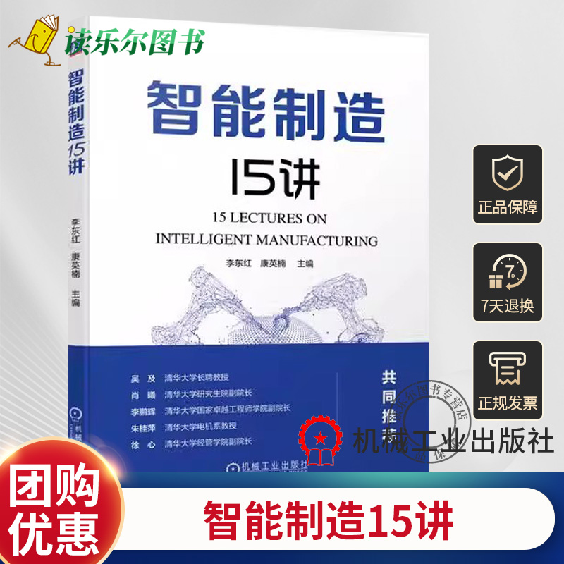 智能制造15讲 李东红 康英楠 工业互联网 自动化 技术原理 经济可行性 转型升级 大数据推动 信息化架构 组织管理 机械工业出版