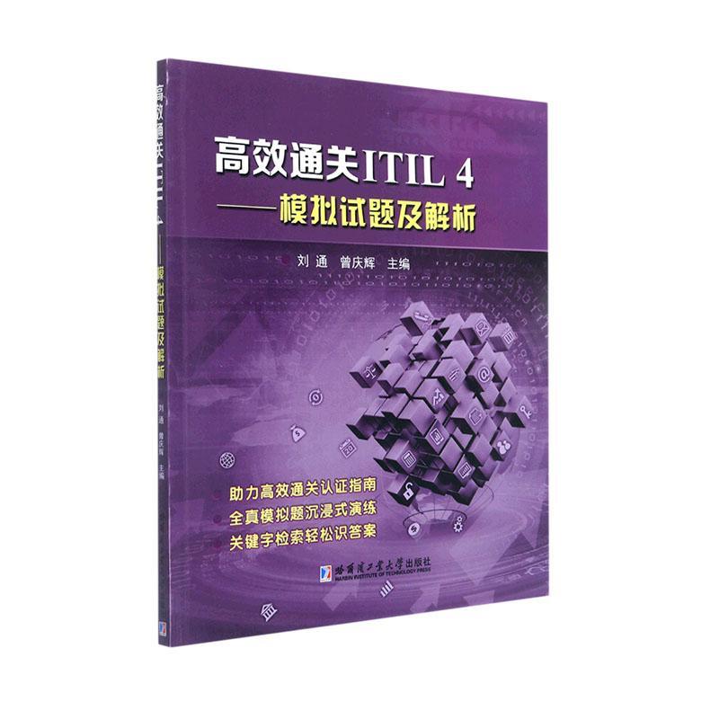 正版ITIL4——模拟试题及解析刘通书店经济哈尔滨工业大学出版社书籍 读乐尔畅销书