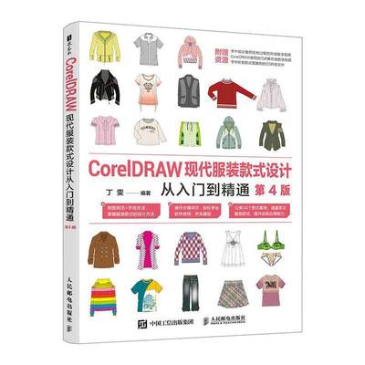 CorelDRAW现代服装款式设计从入门到精通丁雯 书籍正版人民邮电出版社