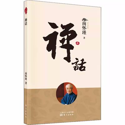 正版包邮 禅话（新版） 南怀瑾 南师定本种子书 南师讲禅代表作 从一则则公案讲起 专注参悟前人没有点破的虚空留白