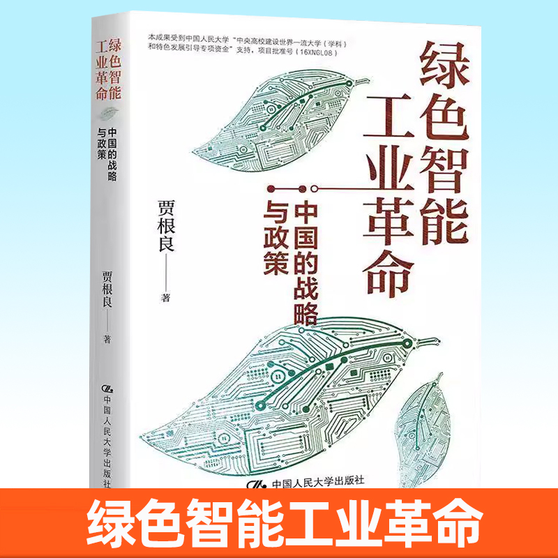 正版包邮 绿色智能工业革命 中国的战略与政策 贾根良 中国人民大学出版社书籍  9787300301471