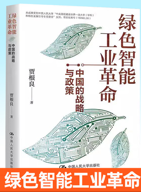 正版包邮 绿色智能工业革命 中国的战略与政策 贾根良 中国人民大学出版社书籍  9787300301471