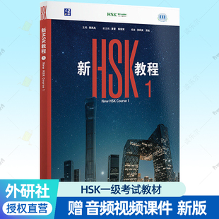 新HSK教程1 2026新版 HSK3.0汉语教材 外研社3等9级新标准考试大纲配套音频视频课件零基础中文学习者HSK一级考试hsk标准教程书籍