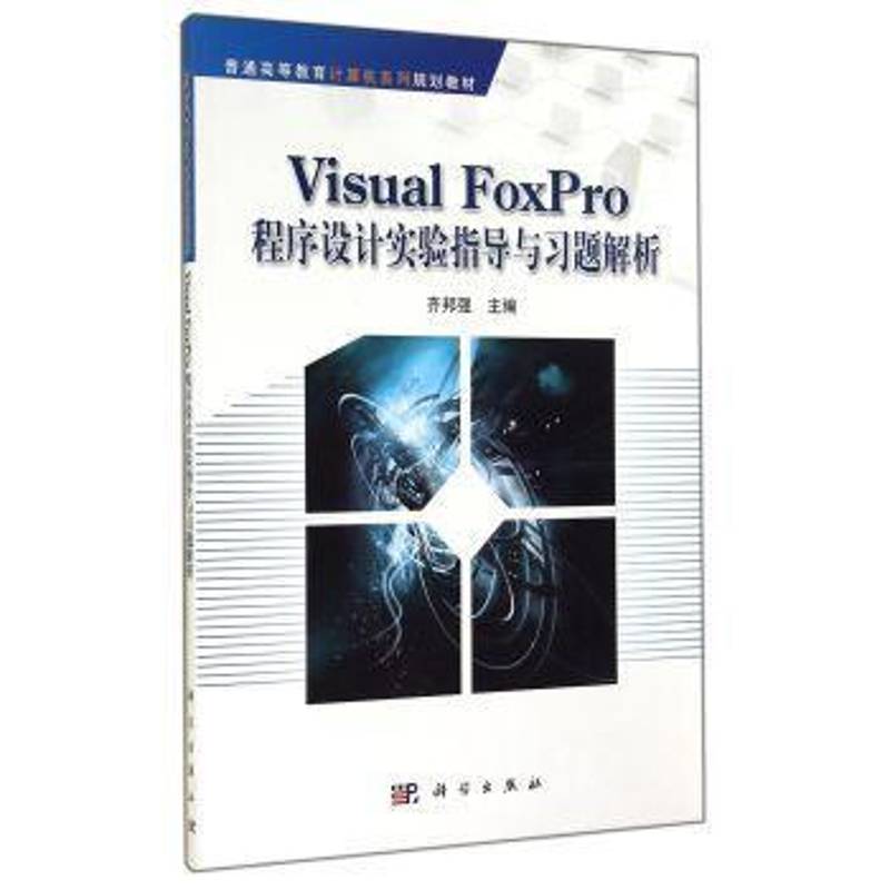Visual FoxPro程序设计实验指导与习题解析 齐邦强 关系数据库数据库管理系统程序设   外语书籍正版