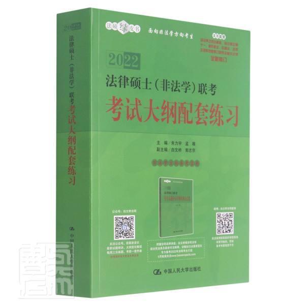 正版包邮 2022法律硕士非法学联考考试大纲配套练硕绿者_朱力宇孟唯责_石建锋书店法律中国大学出版社书籍 读乐尔畅销书