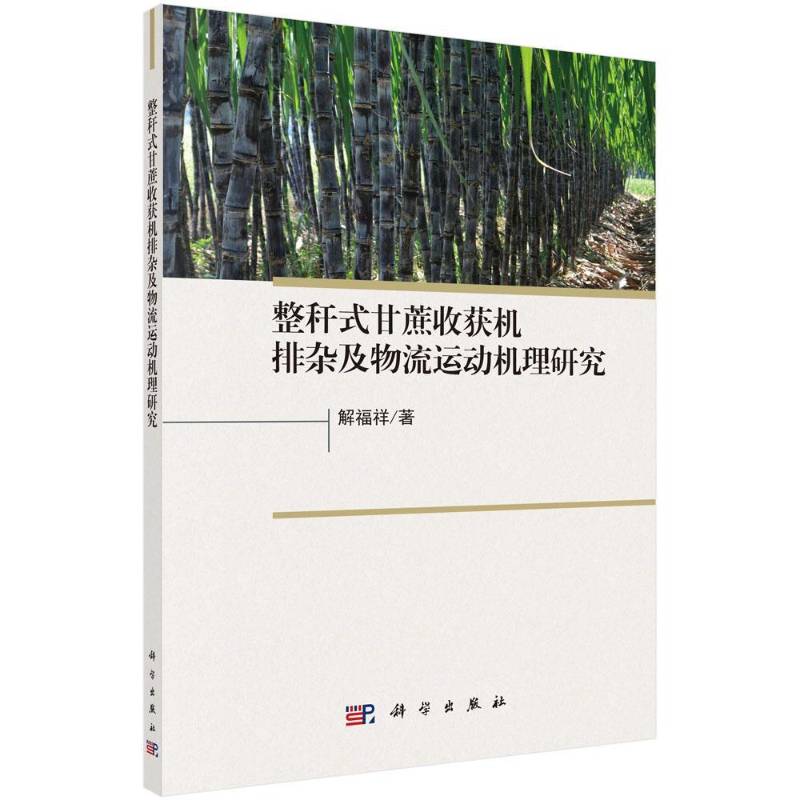 整秆式甘蔗收获机排杂及物流运动机理研究 解福祥 甘蔗收获机研究 农业、林业书籍科学出版社