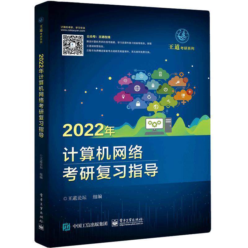2022年计算机网络考研复习指导 王道论坛组 计算机网络研究生入学考试自学参本科及以上计算机与网络书籍电子工业出版社