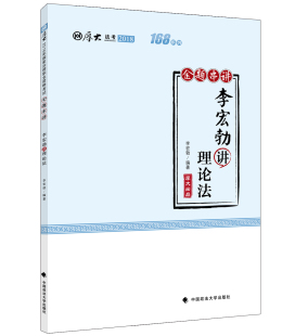 备考2019司法考试 2018司法考试国家法律职业资格考试厚大讲义168金题串讲李宏勃讲理论法