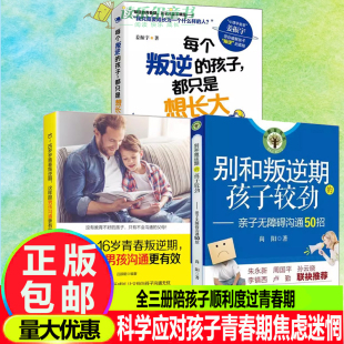 孩子较劲 共3册 别和叛逆期 孩子都只是想长大 10～16岁青春叛逆期这样跟男孩沟通更有效青春期叛逆期教正面管教心理学 每个叛逆