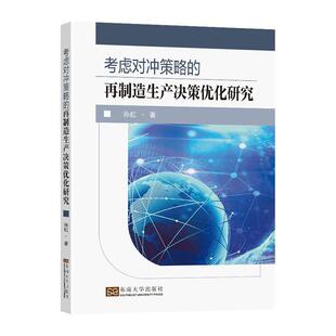 正版考虑对冲策略的再制造生产决策优化研究孙虹书店经济东南大学出版社书籍 读乐尔畅销书