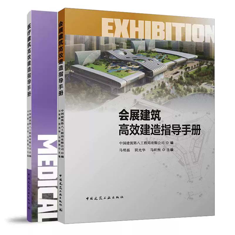 会展建筑高效建造指导手册+医疗建筑高效建造指导手册 2册  马明磊 阴光华 马昕煦 建造组织技术 正版书籍 中国建筑工业出版社