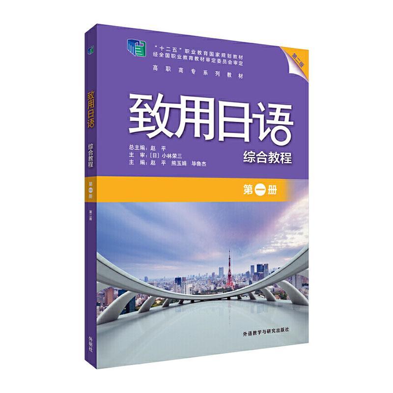 正版致用日语综合教程:第1册者_赵平熊玉娟毕鲁杰责_戚新_书店外语外语教学与研究出版社9787521316704