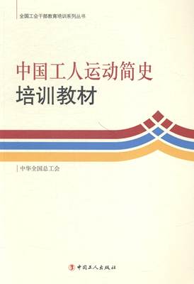 正版包邮 中国工人运动简史培训教材 中华全国总工会中国工运研究所 书店教材 中国工人出版社 书籍 读乐尔畅销书