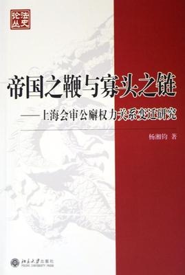 正版包邮 帝国之鞭与寡头之链:上海会审公廨权力关系变迁研究杨湘钧书店法律北京大学出版社书籍 读乐尔畅销书