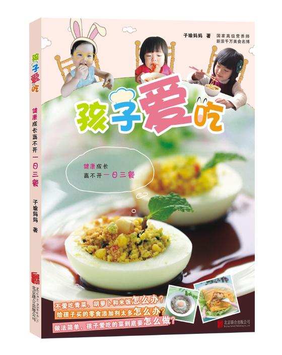 孩子爱吃子瑜妈妈教您让孩子爱上吃饭58道菜营养有爱15种零食天然健康7种节日料理共度幸福亲子美食时光 子瑜妈妈 婴幼儿饮食 书