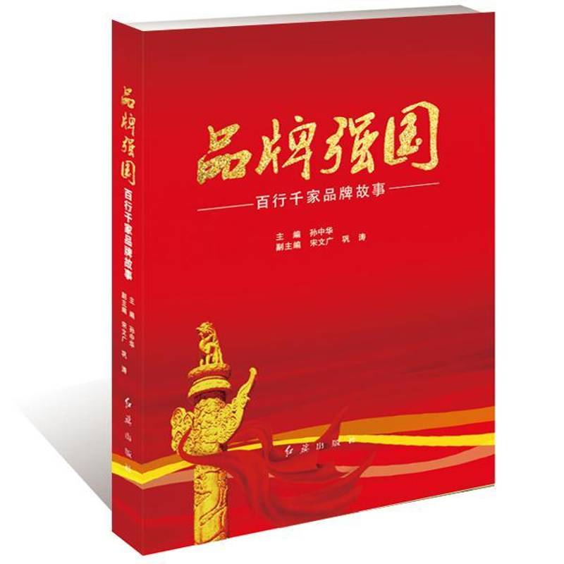 品牌强国:百行千家品牌故事 孙中华 品牌战略研究中国 经济书籍红旗出版社