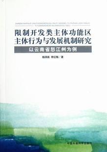 限制开发类主体功能区主体行为与发展机制研究 杨润高 书店 社会与环境书籍 包邮 以云南省怒江州为例 正版