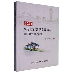2024高等教育教学实践探索:厦门大学解决方案 厦门大学教务处 社会科学书籍正版