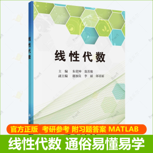 朱荣坤 线性代数 翁苏骏 附部分习题参考解答考研复习题 9787030758606 正版 线代数应用实例与MATLAB代数计算参考教材书籍 包邮