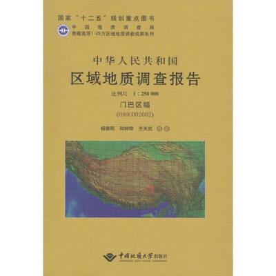 中华人民共和国区域地质调查报告:门巴区幅(H46C002002) 比例尺1∶250000 杨德明写   自然科学书籍中国地质大学出版社
