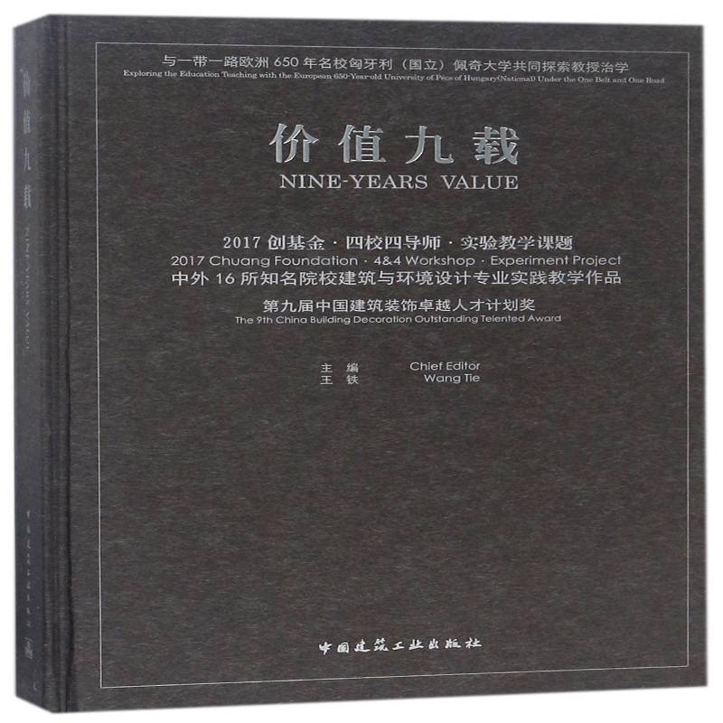 价值九载:2017创基金·四校四导师·实验教学课题:2017 Chuang foundati 王铁 建筑设计中国现代图集 建筑书籍中国建筑工业出版社
