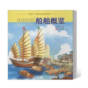 主编 少儿科普 青岛出版 认识海洋·中国海洋意识教育阅读丛书•船舶概览 社 类型 盖广生 历史展示船只 正版 概述了船只发展