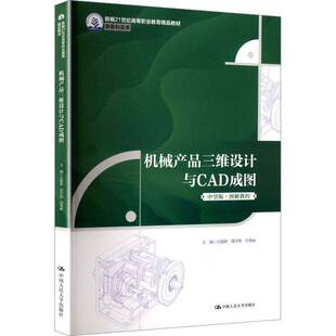 正版 机械产品三维设计与CAD成图 新编21世纪高等职业教育精品教材·装备制造类  庄德新邵学智闫秀丽 主编 编 中国人民大学书籍